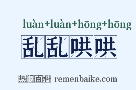 乱乱哄哄是什么意思的图片